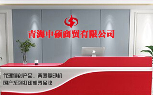 打印機(jī)廠家就找青海中碩商貿(mào)有限公司